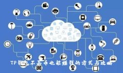 TP钱包不买币也能赚钱的方